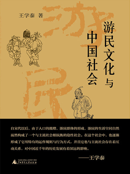 Cover image for 王学泰文集 游民文化与中国社会